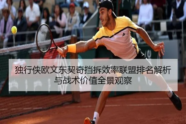 独行侠欧文东契奇挡拆效率联盟排名解析与战术价值全景观察