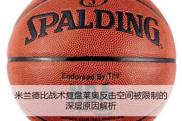 米兰德比战术复盘莱奥反击空间被限制的深层原因解析