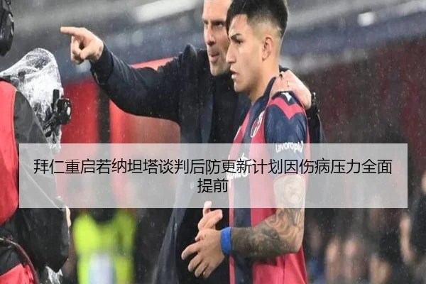 拜仁重启若纳坦塔谈判后防更新计划因伤病压力全面提前