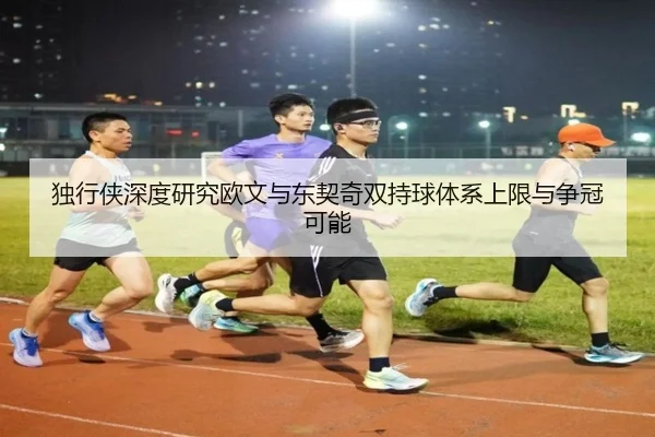 独行侠深度研究欧文与东契奇双持球体系上限与争冠可能