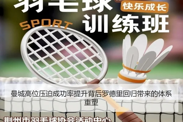 曼城高位压迫成功率提升背后罗德里回归带来的体系重塑